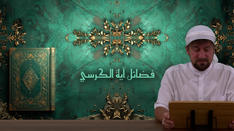 Koran Projekt 399 | Die Vorzüglichkeit von Ayat Al Kursi | Sure Bakara 255 | Furkan bin Abdullah